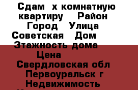 Сдам 3х комнатную квартиру  › Район ­ Город › Улица ­ Советская › Дом ­ 20 › Этажность дома ­ 4 › Цена ­ 9 000 - Свердловская обл., Первоуральск г. Недвижимость » Квартиры аренда   